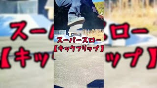 【スーパースロー KICK FLiP】結局これが一番わかる #short