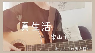 【中学生弾き語りcover】真生活/案山子