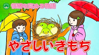 【創作動画】やさしいきもち　情緒・道徳性・社会性・協調性を高める物語　その９