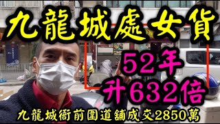 【剛成交】第2058成交(堅)感覺6分位，九龍城舖，處女貨， 坊間從未放售。 近期在坊間放售，原叫價3500萬，成交了2850萬。