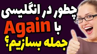 آموزش زبان انگلیسی با جمله سازی کلمه Again در انگلیسی با معنی فارسی و تلفظ