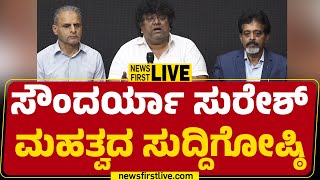 LIVE : ಸೌಂದರ್ಯಾ ಸುರೇಶ್ ಮಹತ್ವದ ಸುದ್ದಿಗೋಷ್ಠಿ | Soundarya Suresh Press Meet | @newsfirstkannada