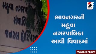 Bhavnagar News | ભાવનગરની મહુવા નગરપાલિકા આવી વિવાદમાં | Mahua | Gujarat