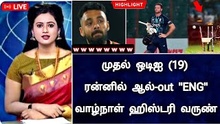 IND vs ENG odi Match Highlights - 19 ரன்னில் சுருட்டிய தமிழன் வருண் Fire mode 🔥 உலக சாதனை