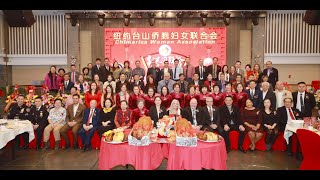 纽约台山侨胞妇女联合会2024新春团拜会