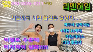 리엔하임,파주 상지석동 풀옵션 신축빌라,37평형 고급 옵션이 빵빵~ 단 3세대 남은 인기 절정의 빌라,주변 인프라 운정 호수공원 운정역 도보 15분 마을버스이용시 3분 두드림하우징