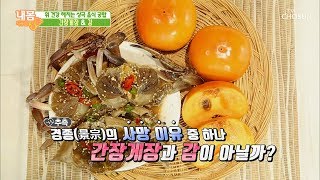 간장게장\u0026감은 만나면 안 되는 사이?! 상극 음식 궁합! [내 몸 사용설명서] 228회 20181123