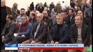 Λάρισα Οι υποψήφιοι του ΠΑΣΟΚ-ΚΙΝΑΛ  στον Νομό Λάρισας 300123