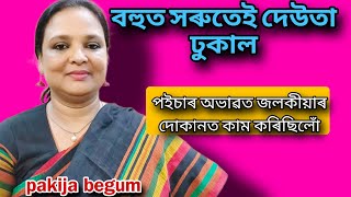 জীৱনৰ ধুমুহাৰ লগত যুদ্ধ কৰি আছিলো,ইমান দিনে মানুহৰ পৰা  দূৰত আছিল,Pakija begum interview actress