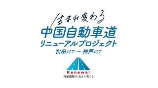 【NEXCO西日本】中国道リニューアル　『生まれ変わる中国道』 long ver.