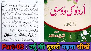 Urdu ki dusri || part-03 || Sabaq No-02, || Rasool e Khuda SAW ke Akhlaq || shamsul Hoda Nadwi.