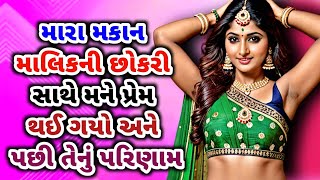 મકાન માલિક 🤔Emotional story|heart touching story|gujarati moral story|suvichar gujarati