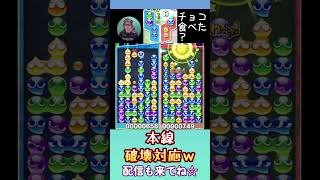 本線破壊対応ｗ【ぷよぷよeスポーツ】#shorts