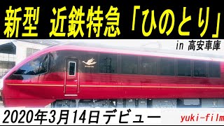 新型・近鉄特急「ひのとり」in 高安車庫(デビュー前)。New Kintetsu  express, HINOTORI. Osaka/Japan.