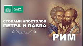 Стопами Апостолов Петра и Павла. Рим