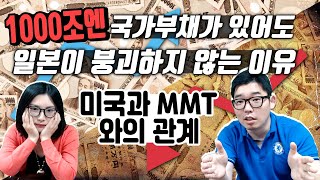 국가부채 1000조엔에도 일본이 붕괴하지 않는 이유 -미국과 MMT와의 관계-