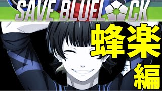 【ブルーロックPWC】『SAVE BLUELOCK』全トレーニングイベントまとめ　蜂楽廻編