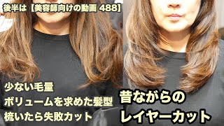 【488】「少ない毛量 ボリュームを求めた髪型は」梳いたら失敗カット確定→【全ての毛先をパツンと切り揃えた】昔ながらのレイヤーカット【後半は 美容師向けの動画 488】japanese haircut