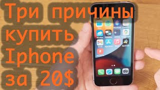 IPhone SE 2016 в 2024 году - три причины купить старый айфон за 20 долларов