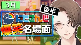 【毎日切り抜き】今月のにじさんじ爆笑名場面【2022年3月16日(火)～31日(木)】