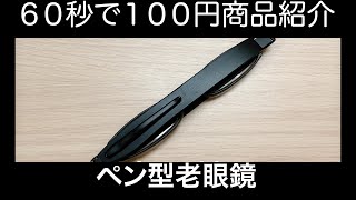 #231 【60秒で100円商品紹介】ペン型老眼鏡