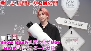 Snow Man佐久間大介が\u0026be HAIRアンバサダーに就任、新しい扉開いたCM公開 | 目黒蓮 ニュース