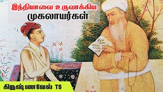 இந்தியாவை உருவாக்கிய முகலாயர்கள் – தோழர். கிருஷ்ணவேல் TS | Mughal History Part - 1