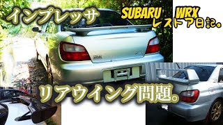 【＃SUBARU WRX】過去の栄光か...ただの鉄屑か＃10　インプレッサのリアウイング問題【＃レストア　シリーズ】