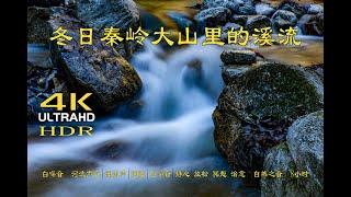 【4K】HDR 冬日秦岭大山里的溪流|白噪音||河流声音|溪流声|睡眠|白噪音|静心|放松|冥想|治愈||自然之音- 8小时