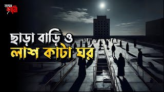 Sara Bari o Lash kata ghor | ছাড়া বাড়ি ও লাশ কাটা ঘর | Bhoyer Shoni