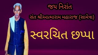 પરમ પૂજ્ય સંત શ્રી આત્મારામ મહારાજ ( સામેત્રા )      PART -  2            સ્વરચિત છપ્પા..