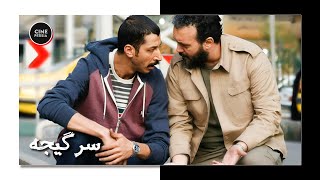 🎬 فیلم ایرانی سرگیجه | زیرنویس فارسی | Film Irani Sargijeh 🎬