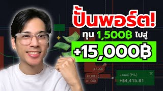 สูตรลับปั้นพอร์ต มือใหม่ IQ OPTION กำไร +1000% ด้วยเทคนิคที่ง่าย ทำกำไรได้จริง! | 8xTrade TURKLIFE