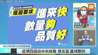 0529侯友宜新北市疫情第三級警戒應變會議記者會