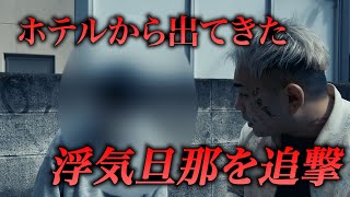 【不倫調査2】不倫現場に凸撃したら女がやばい行動に…奥さんガチギレ