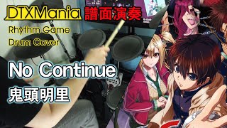 TVアニメ【出会って5秒でバトル OP】 No Continue / 鬼頭明里 FULL ver. Drum Cover 【DTXMania演奏】