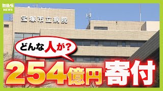 【孫正義氏の２．５倍！？】『２５４億円』を寄付した宝塚市の夫婦　過去には「福祉・ボランティア」の支援財団も設立（2025年2月4日）