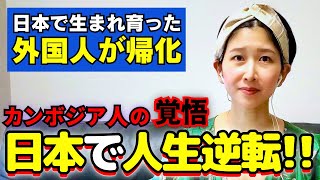 日本で生まれ育ったカンボジア人の私は日本で人生が驚くほど激変しました…