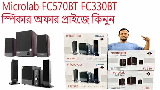 কম দামে Microlab FC সিরিজের স্পিকার কিনুন। Microlab fc570BT FC330BT speaker offer price in bd.