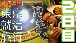 撮れ高が無くてボクがただただ初めてゴーゴーカレーを食べるだけの動画です / 3泊4日東京就活旅行 2日目