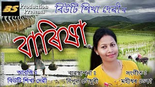 Assamese Poem - BARIXAA (বাৰিষা) by BEAUTY SHIKHA DEVI