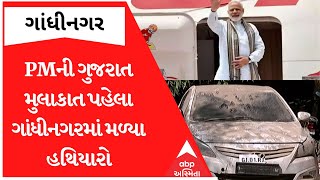 PM મોદીના ગુજરાત પ્રવાસ પહેલા જ ગાંધીનગરમાંથી હથિયારો ઝડપાતા ખળભળાટ