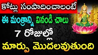 కోట్లు సంపాదించాలంటే ఈ మంత్రాన్ని వినండి చాలు 7 రోజుల్లో మార్పు మొదలవుతుంది | Listen this mantra