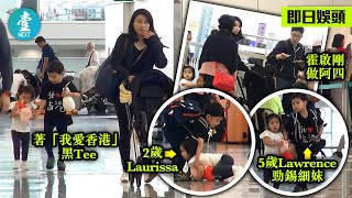 郭晶晶帶仔女旅行冇工人 老公霍啟剛負責做阿四 霍小公子著「我愛香港」黑Tee有含意？ #壹仔娛樂－壹週刊 Next 原刊日期：20190803