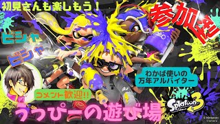 【スプラトゥーン３】参加型　みんなでびしゃびしゃ ❕　#スプラ #switch #参加型 #配信 #ライブ