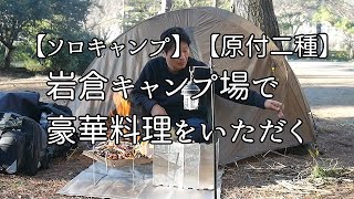 【ソロキャンプ】【原付二種】岩倉ファームで豪華料理をいただく