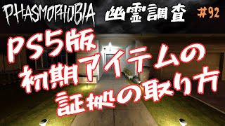 【Phasmophobia】♯92 PS5版 初期アイテムの証拠の取り方