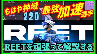 【加速最強】海外天才PADリート選手の伝説試合を頑張って解説した【フォートナイト】