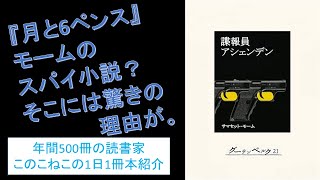 『月と6ペンス』モームのスパイ小説？『諜報員アシェンデン』を紹介