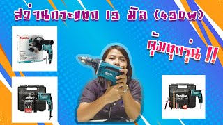 สว่านกระแทกไฟฟ้า 13 มิล MAKITA ที่แสนจะคุ้มค่า คุ้มราคา